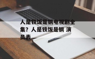 人是铁饭是钢电视剧全集？人是铁饭是钢 演员表