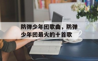 防弹少年团歌曲，防弹少年团最火的十首歌
