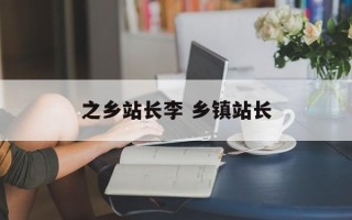 之乡站长李 乡镇站长