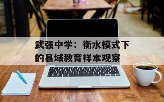 武强中学：衡水模式下的县域教育样本观察