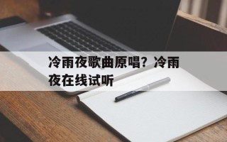 冷雨夜歌曲原唱？冷雨夜在线试听