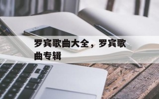 罗宾歌曲大全，罗宾歌曲专辑