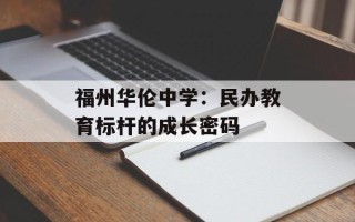 福州华伦中学：民办教育标杆的成长密码