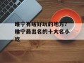 睢宁有啥好玩的地方？睢宁最出名的十大名小吃