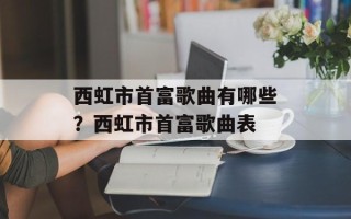 西虹市首富歌曲有哪些？西虹市首富歌曲表