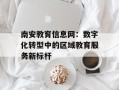 南安教育信息网：数字化转型中的区域教育服务新标杆