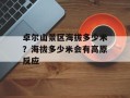 卓尔山景区海拔多少米？海拔多少米会有高原反应