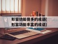 形容功能很多的成语(形容功能丰富的成语)