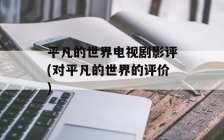 平凡的世界电视剧影评(对平凡的世界的评价)