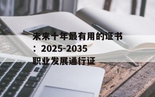 未来十年最有用的证书：2025-2035职业发展通行证