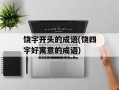 饶字开头的成语(饶四字好寓意的成语)