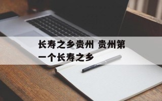 长寿之乡贵州 贵州第一个长寿之乡