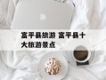 富平县旅游 富平县十大旅游景点