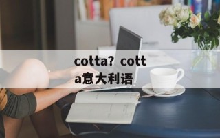 cotta？cotta意大利语