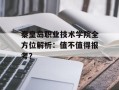 秦皇岛职业技术学院全方位解析：值不值得报考？