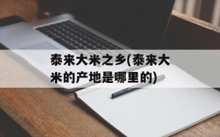 泰来大米之乡(泰来大米的产地是哪里的)