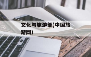 文化与旅游部(中国旅游网)