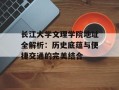 长江大学文理学院地址全解析：历史底蕴与便捷交通的完美结合