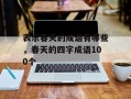 表示春天的成语有哪些，春天的四字成语100个