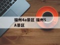 福州4a景区 福州5A景区