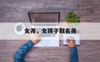 女尧，女孩子取名尧