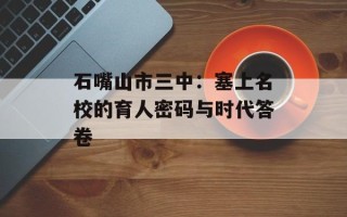 石嘴山市三中：塞上名校的育人密码与时代答卷