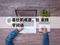豪壮的成语，壮 豪四字词语