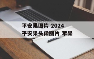 平安果图片 2024平安果头像图片 苹果