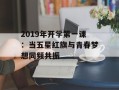 2019年开学第一课：当五星红旗与青春梦想同频共振