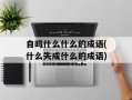 自鸣什么什么的成语(什么失成什么的成语)