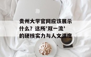 贵州大学官网应该展示什么？这所'双一流'的硬核实力与人文温度