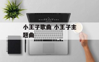 小王子歌曲 小王子主题曲