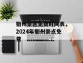衢州景区免费时间表，2024年衢州景点免费
