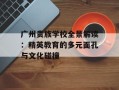 广州贵族学校全景解读：精英教育的多元面孔与文化碰撞