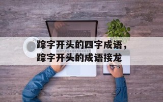踪字开头的四字成语，踪字开头的成语接龙