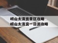 崂山太清宫景区攻略 崂山太清宫一日游攻略