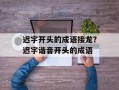 迟字开头的成语接龙？迟字谐音开头的成语