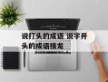 说打头的成语 说字开头的成语接龙