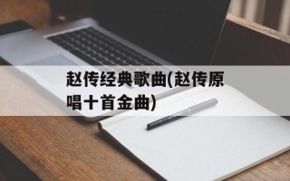 赵传经典歌曲(赵传原唱十首金曲)