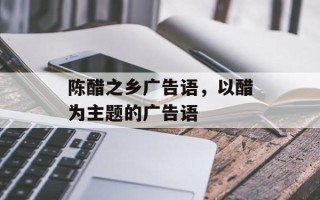 陈醋之乡广告语，以醋为主题的广告语