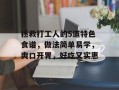 拯救打工人的5道特色食谱，做法简单易学，爽口开胃，好吃又实惠