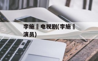 李施嬅电视剧(李施嬅演员)