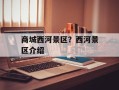 商城西河景区？西河景区介绍