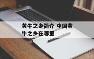 黄牛之乡简介 中国黄牛之乡在哪里