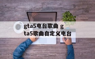 gta5电台歌曲 gta5歌曲自定义电台
