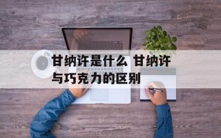 甘纳许是什么 甘纳许与巧克力的区别