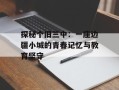 探秘个旧三中：一座边疆小城的青春记忆与教育坚守
