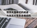 恍然大悟相近的成语 与恍然大悟意思相近的
