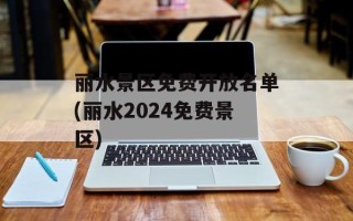 丽水景区免费开放名单(丽水2024免费景区)