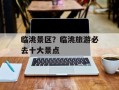 临洮景区？临洮旅游必去十大景点